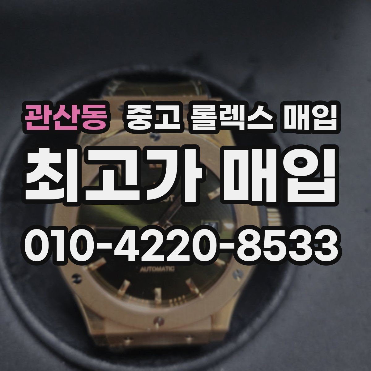 관산동 중고 롤렉스 매입 유리에 흠집이 많은 경우 협의 포인트