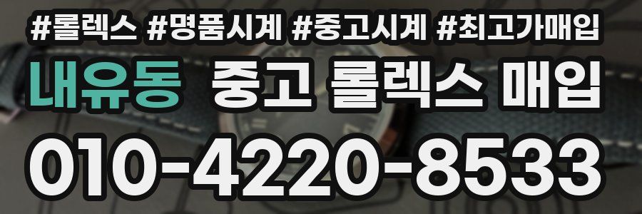 내유동 중고 롤렉스 매입