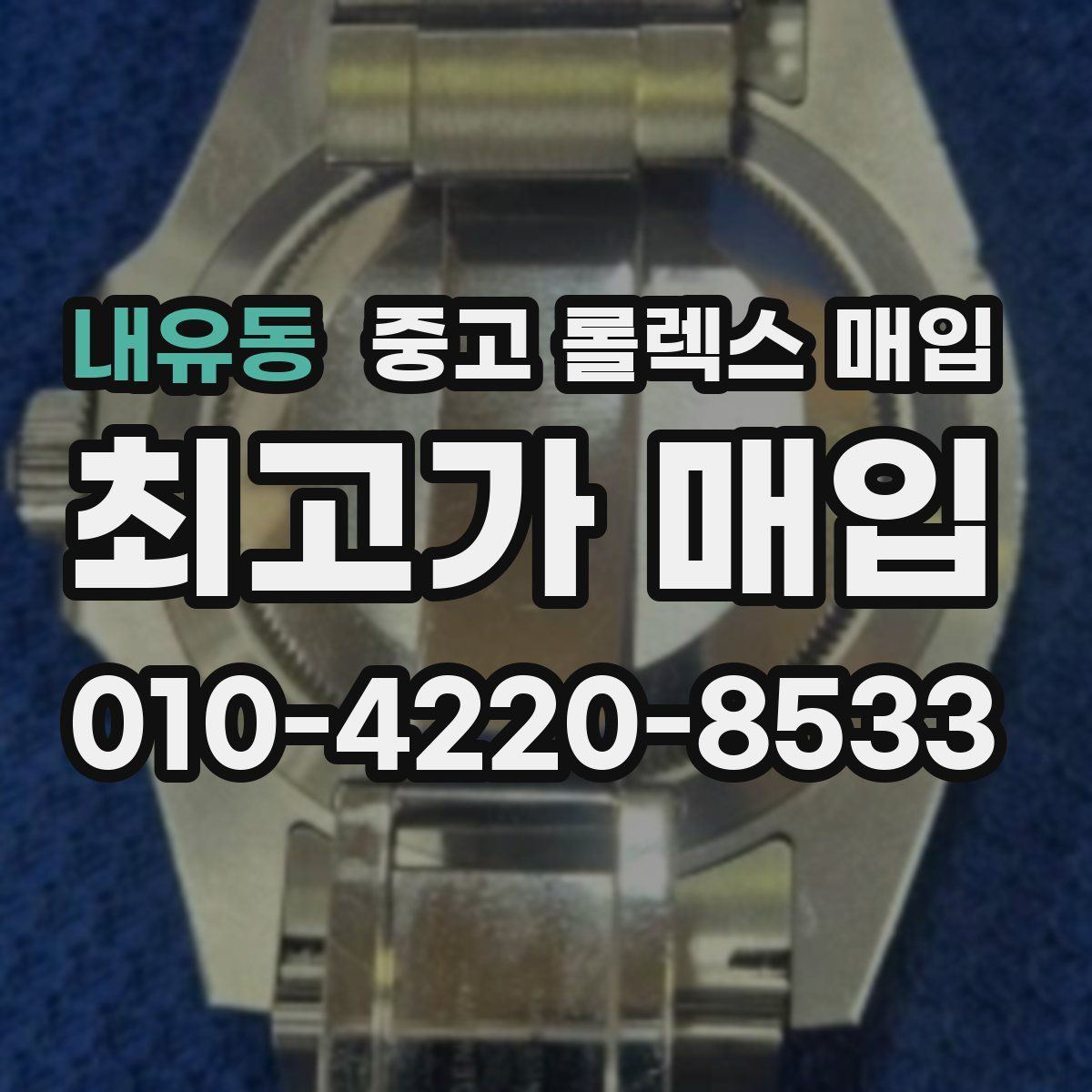 내유동 중고 롤렉스 매입