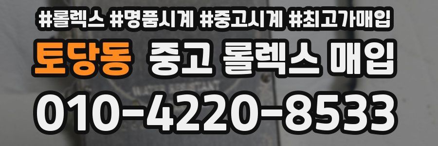 토당동 중고 롤렉스 매입