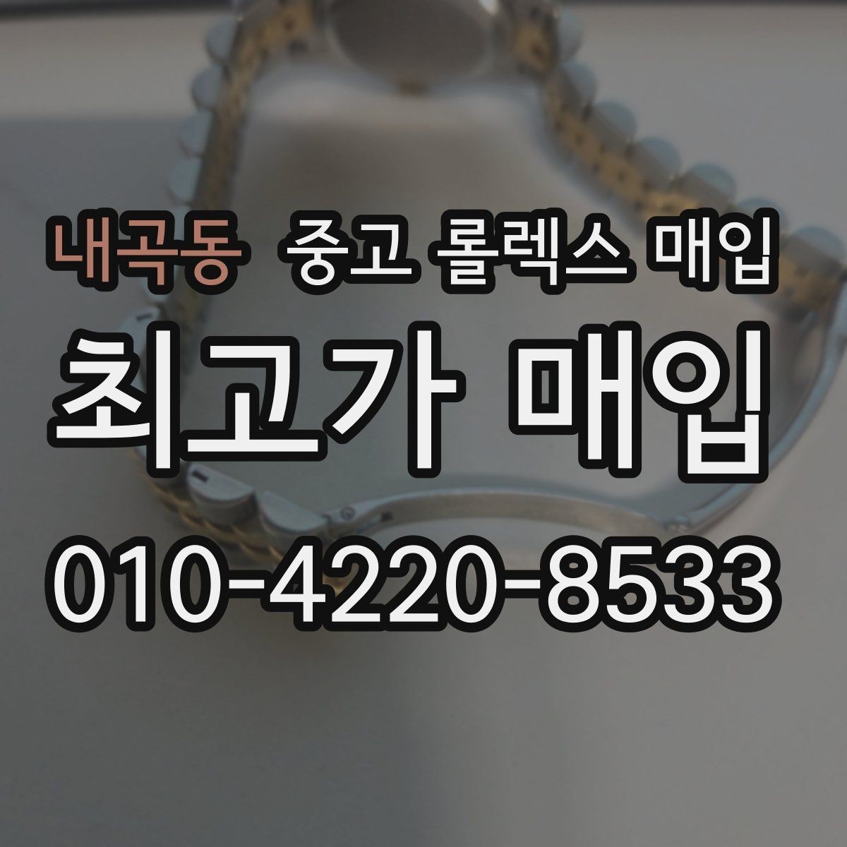 내곡동 중고 롤렉스 매입 보관만 한 제품이 유리한 이유
