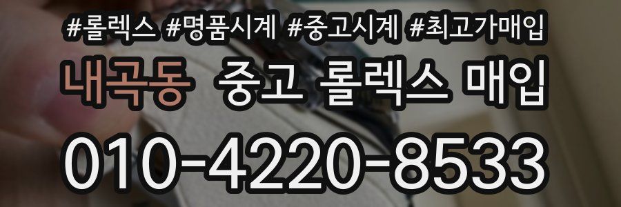 내곡동 중고 롤렉스 매입