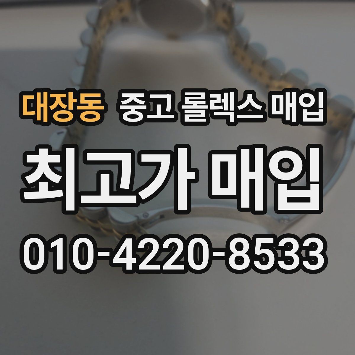 대장동 중고 롤렉스 매입 구성품 사진을 꼭 찍어야 할까