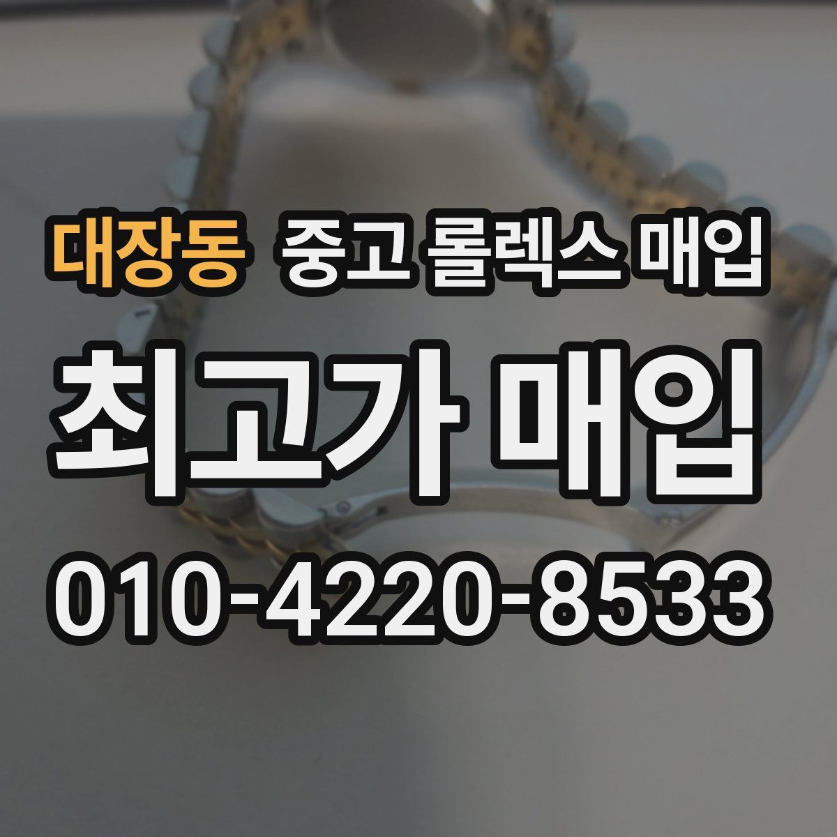 대장동 중고 롤렉스 매입