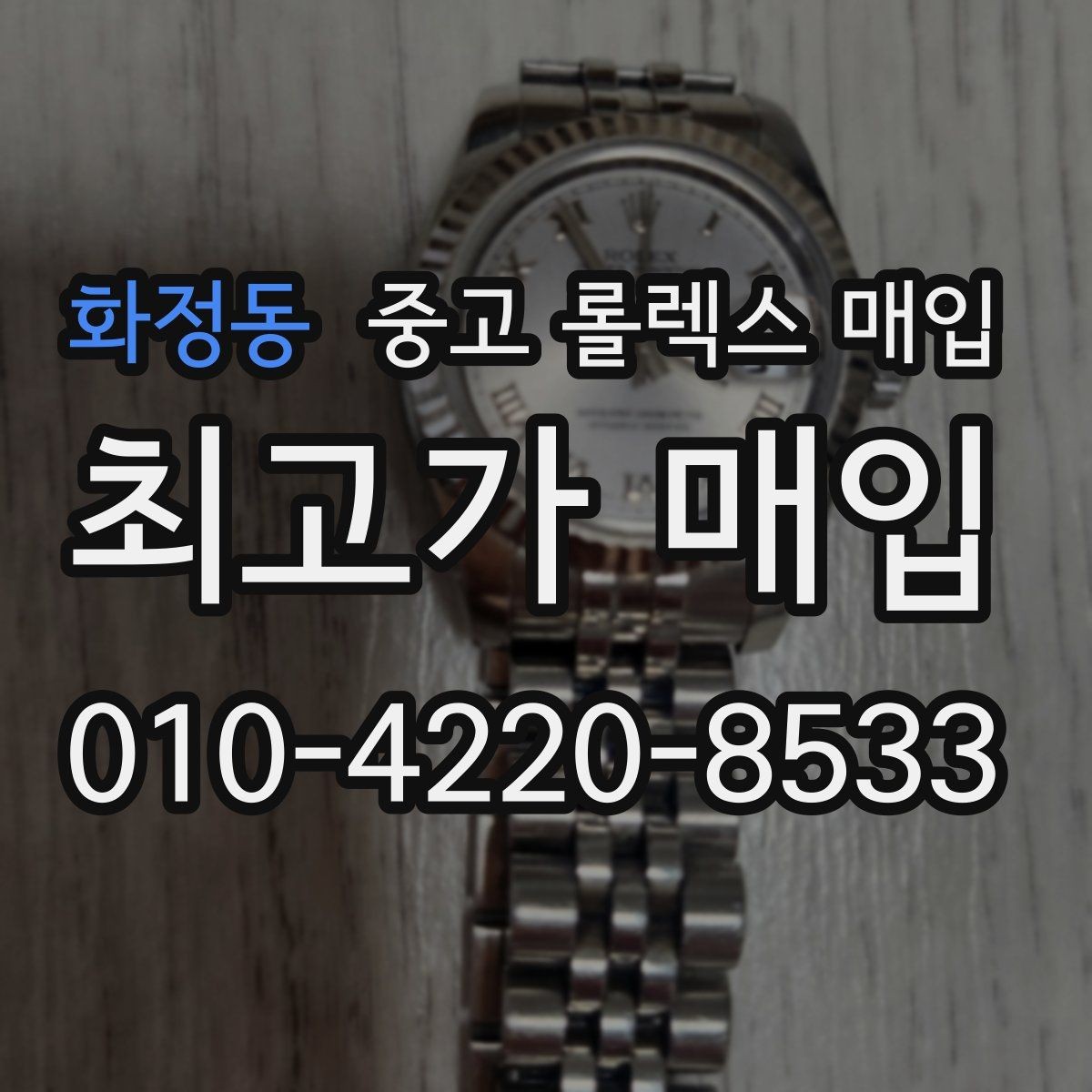 화정동 중고 롤렉스 매입 거래 전에 해두면 좋은 간단 점검