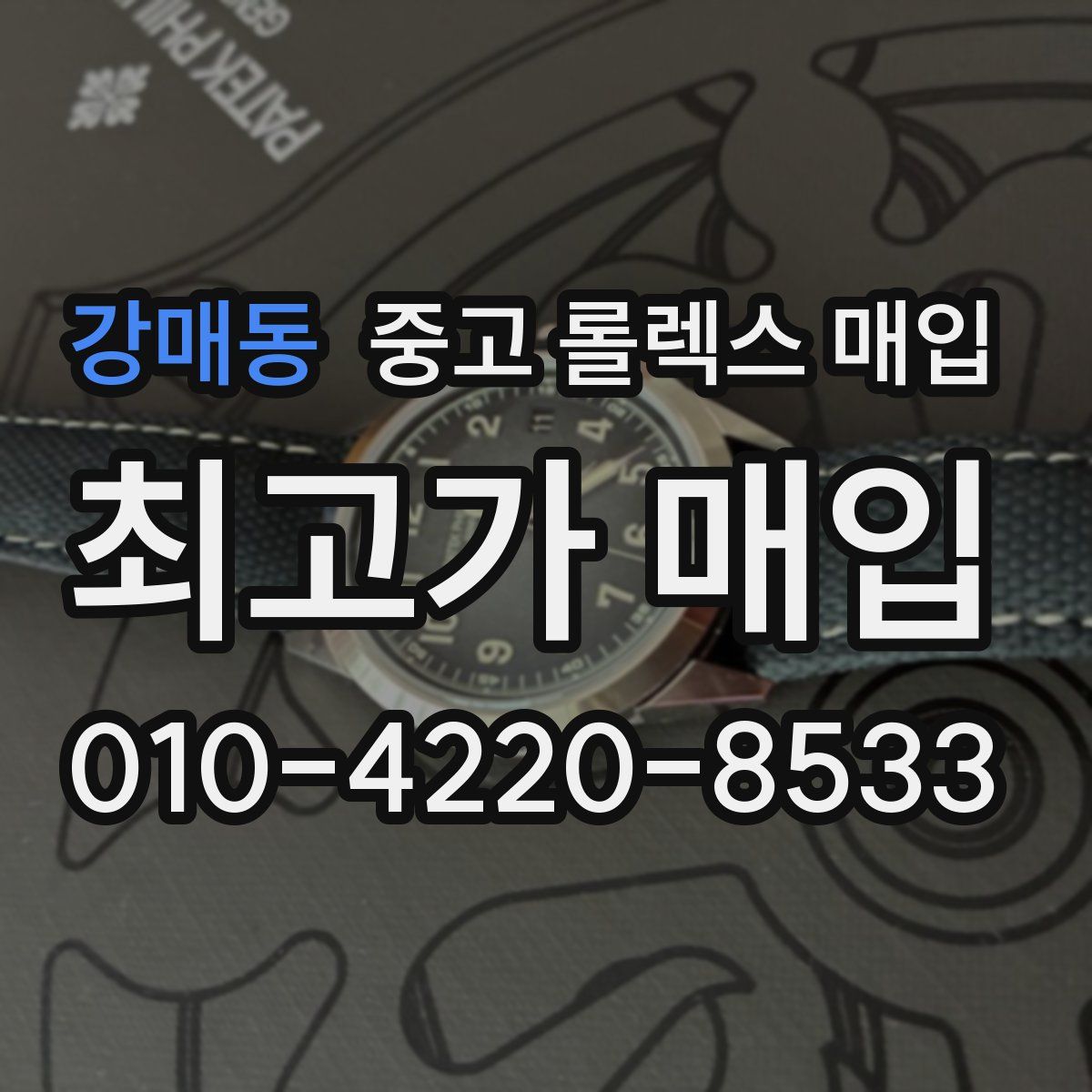 강매동 중고 롤렉스 매입