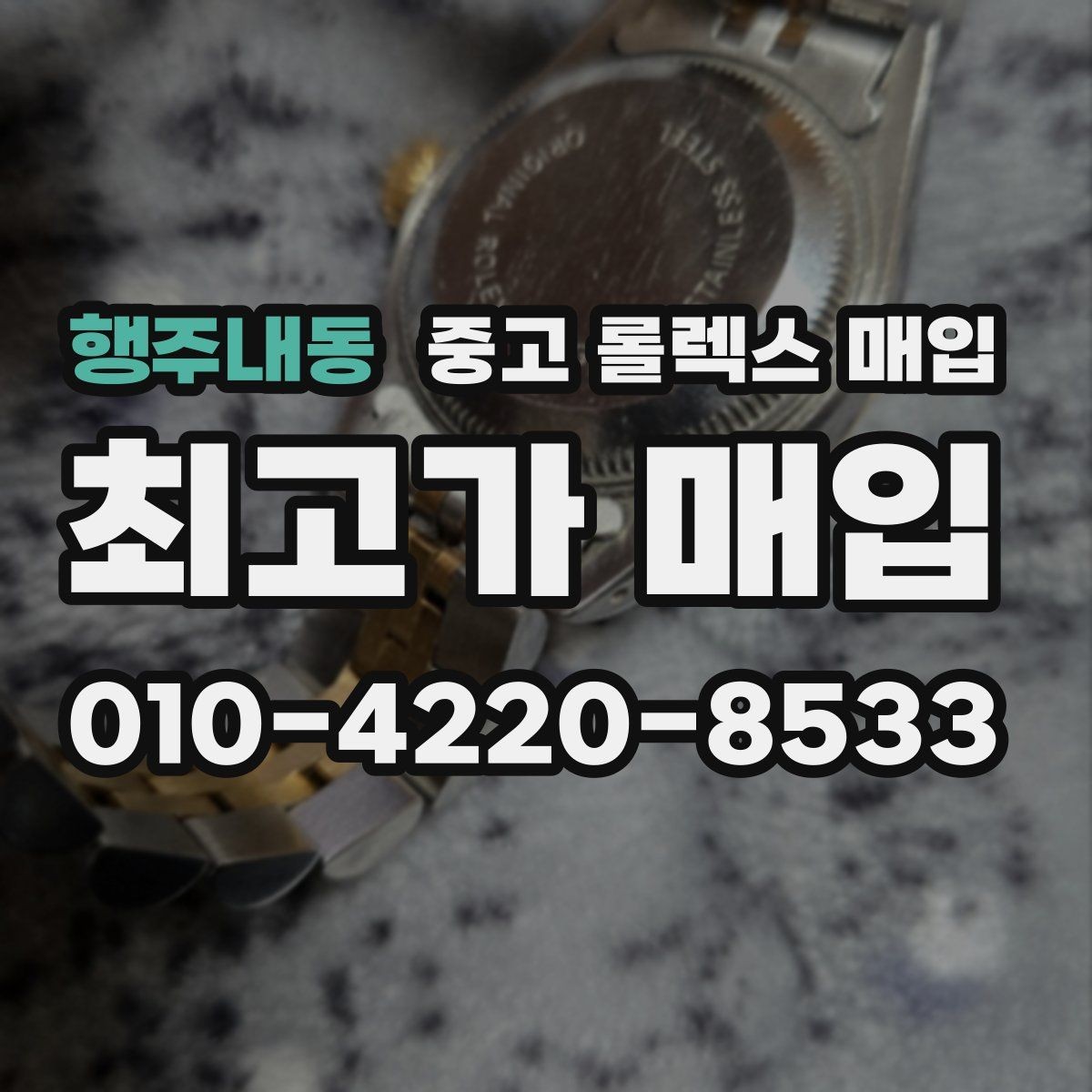 행주내동 중고 롤렉스 매입 케이스가 많이 닳으면 어떤 차이가 날까