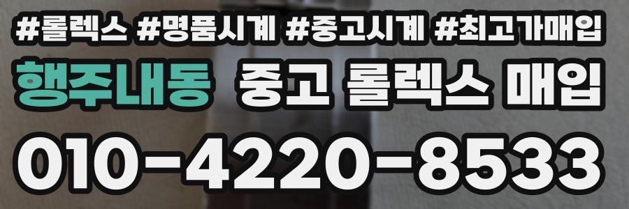 행주내동 중고 롤렉스 매입