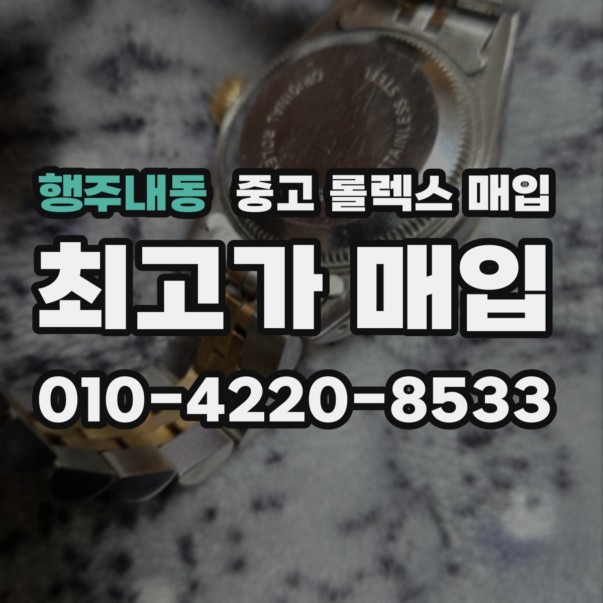 행주내동 중고 롤렉스 매입