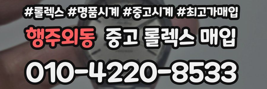 행주외동 중고 롤렉스 매입