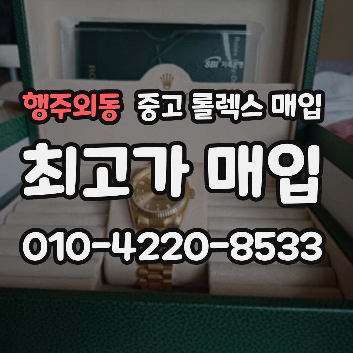 행주외동 중고 롤렉스 매입