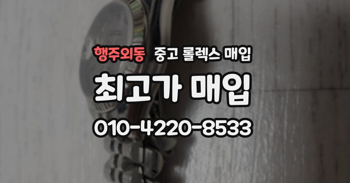 행주외동 중고 롤렉스 매입