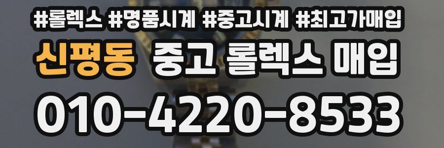 신평동 중고 롤렉스 매입