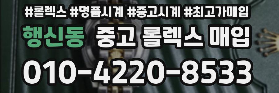 행신동 중고 롤렉스 매입
