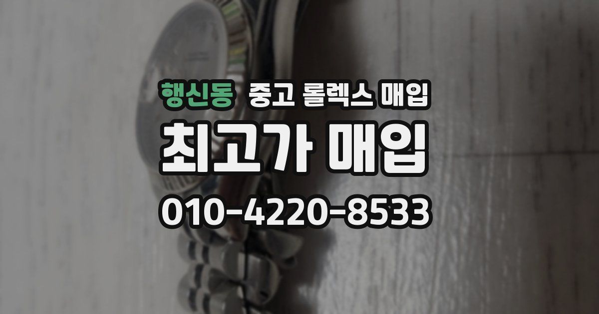 행신동 중고 롤렉스 매입