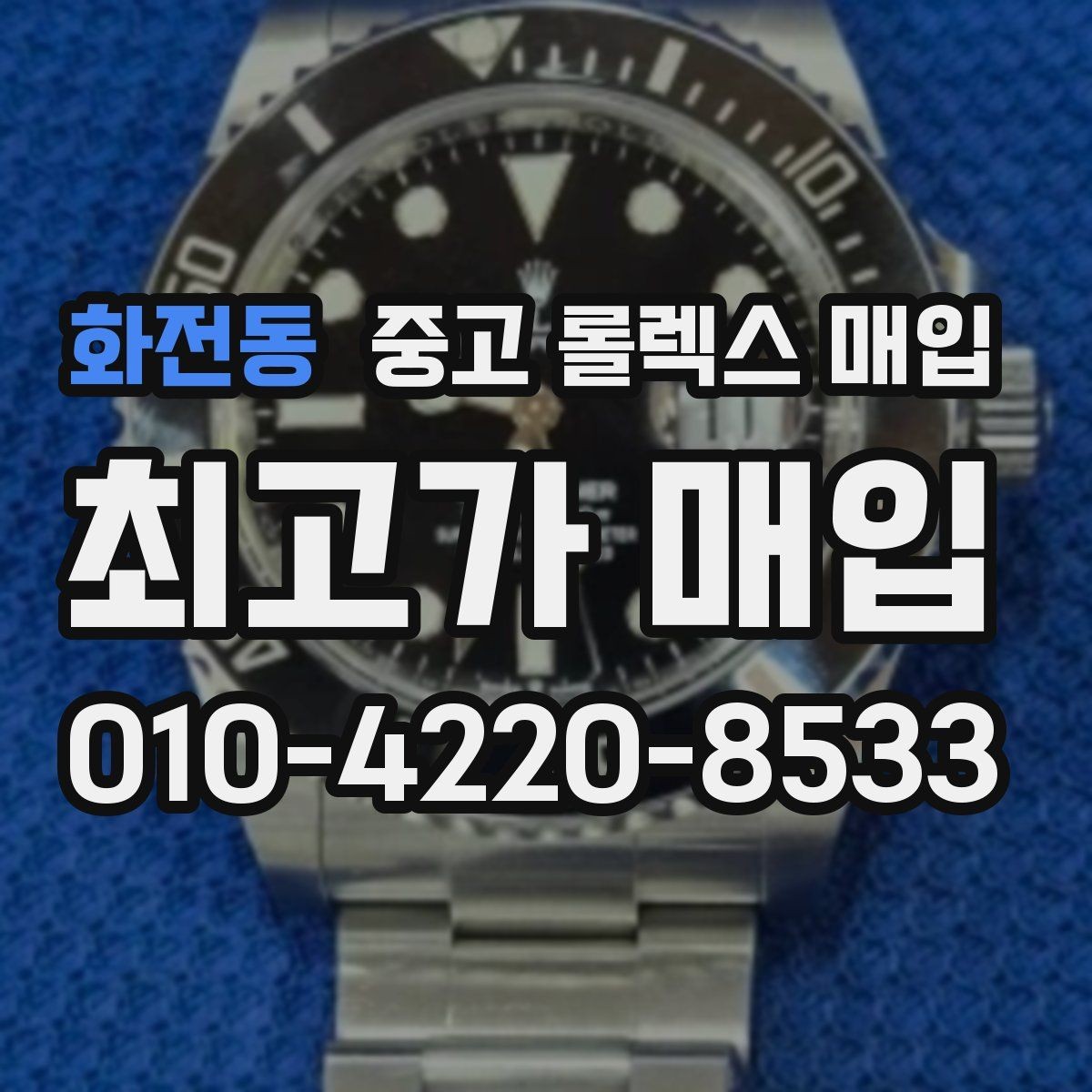 화전동 중고 롤렉스 매입 상담 문구만으로 판단하면 위험한 이유