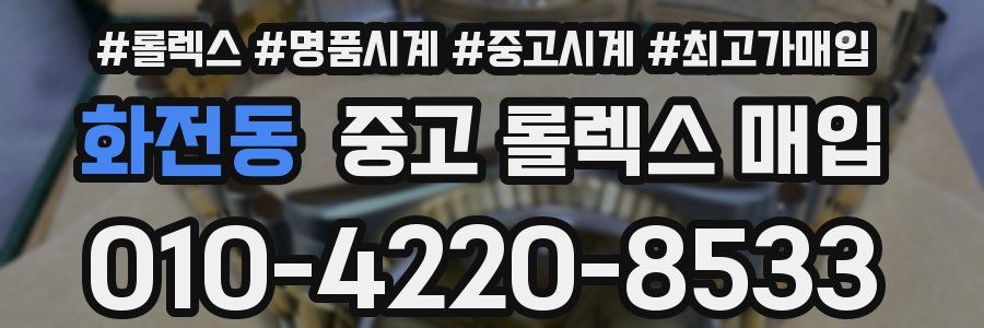 화전동 중고 롤렉스 매입