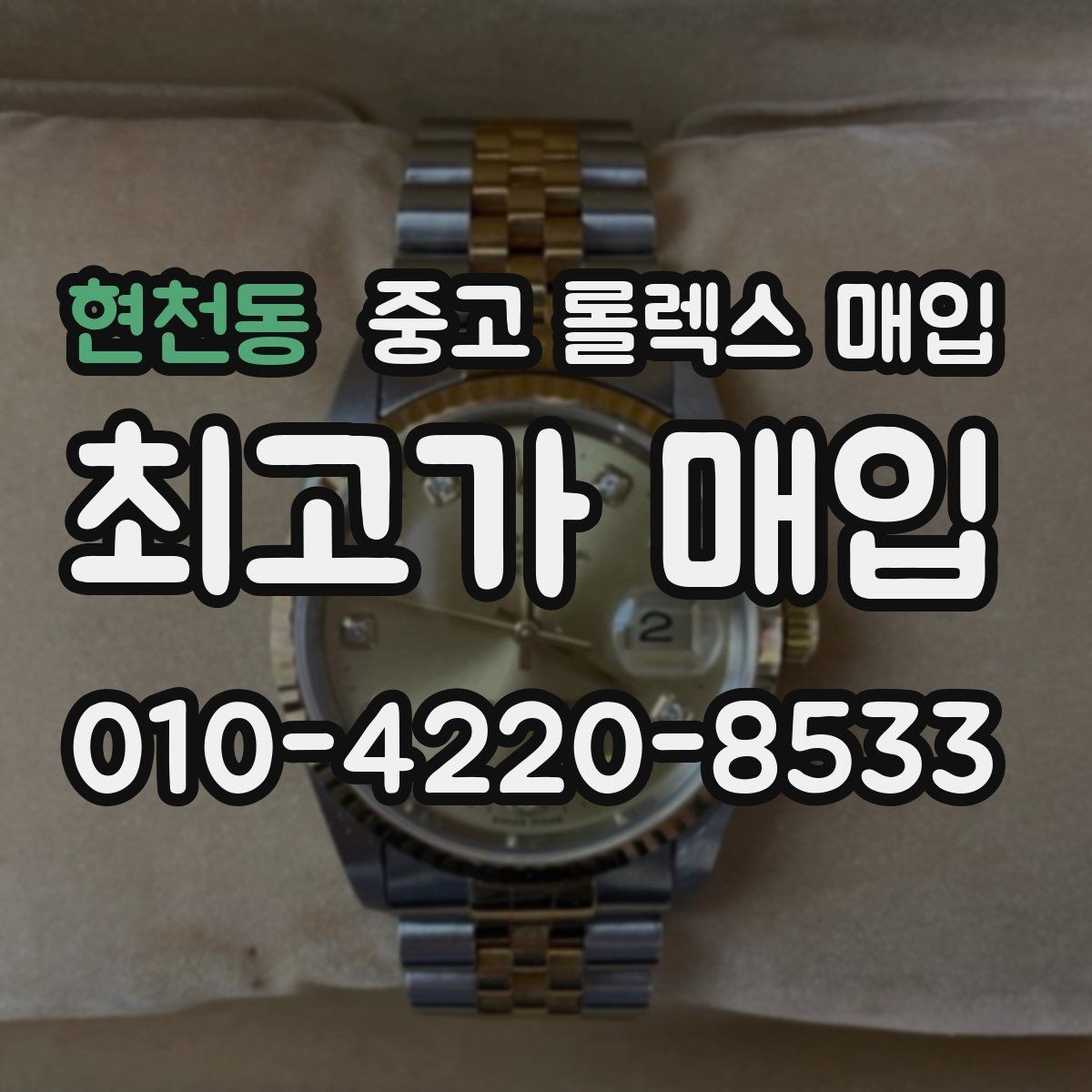 현천동 중고 롤렉스 매입 유리 흠집과 교체 이력 체크 포인트
