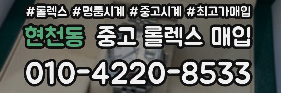 현천동 중고 롤렉스 매입