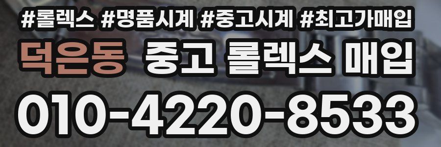 덕은동 중고 롤렉스 매입