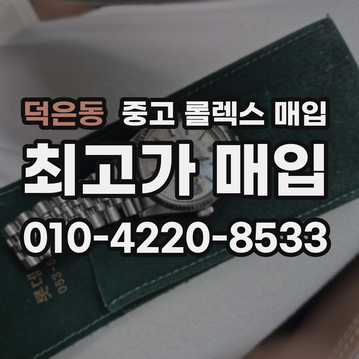 덕은동 중고 롤렉스 매입