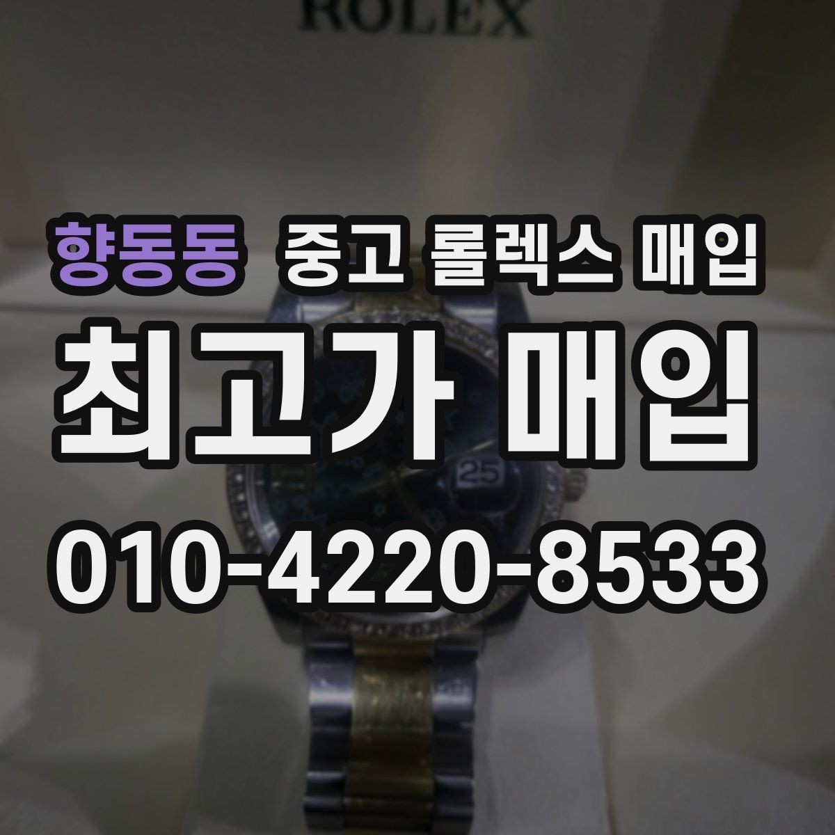 향동동 중고 롤렉스 매입 구성품을 안전하게 보내는 방법