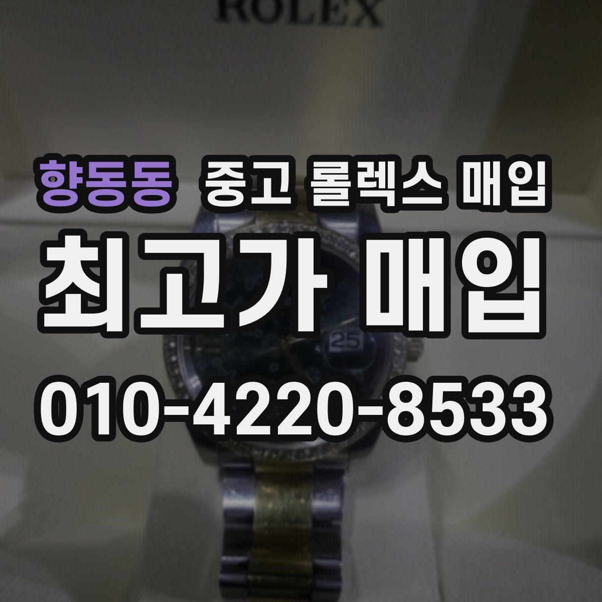 향동동 중고 롤렉스 매입