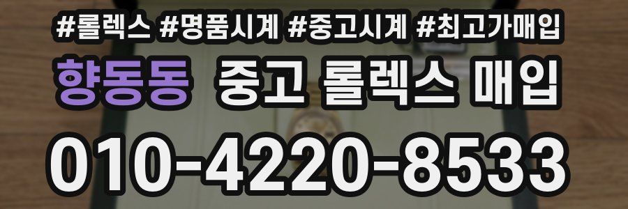 향동동 중고 롤렉스 매입