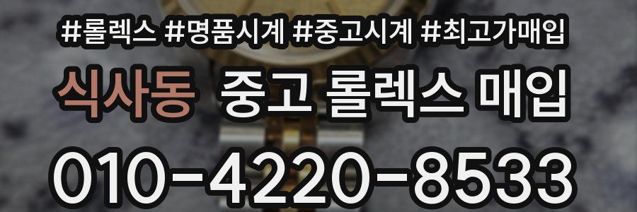 식사동 중고 롤렉스 매입