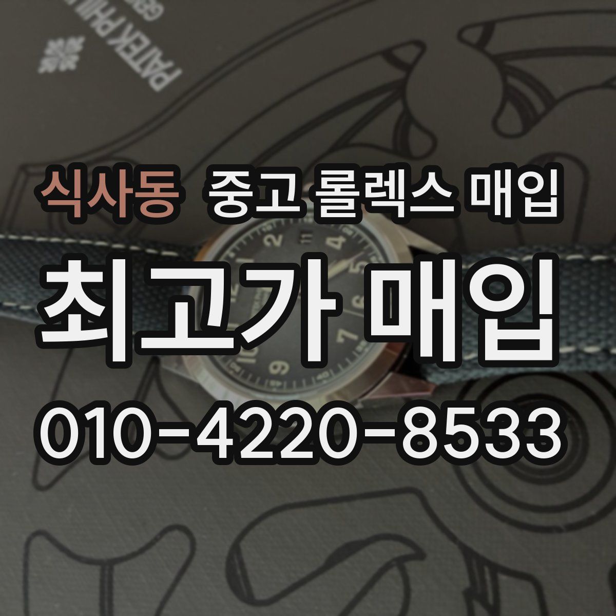 식사동 중고 롤렉스 매입