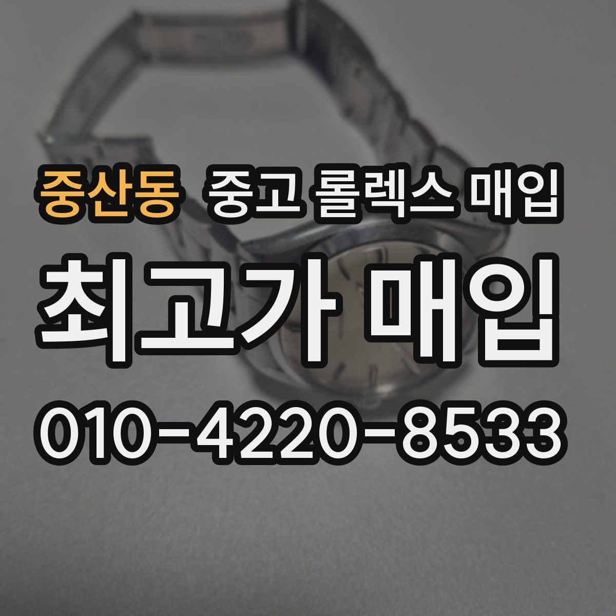 중산동 중고 롤렉스 매입 왕관 로고 각인 상태로 보는 사용감