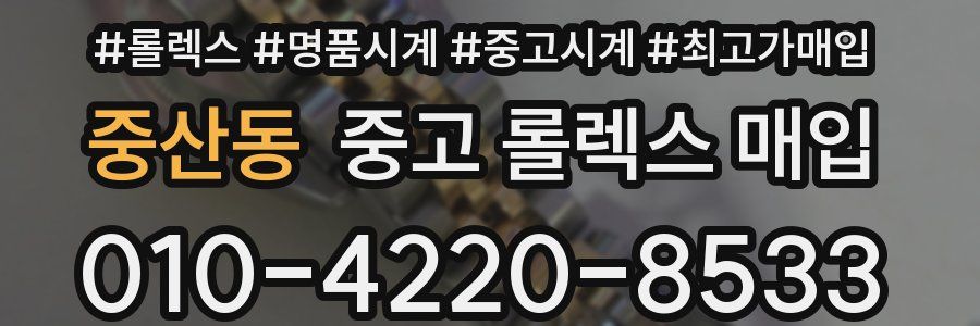 중산동 중고 롤렉스 매입