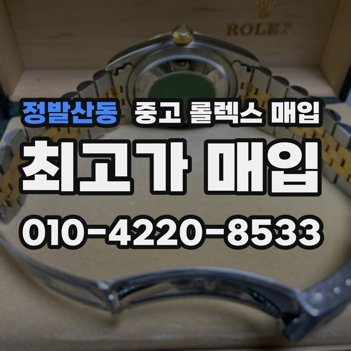정발산동 중고 롤렉스 매입 오래 보관한 시계는 무엇부터 볼까