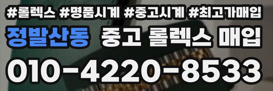 정발산동 중고 롤렉스 매입