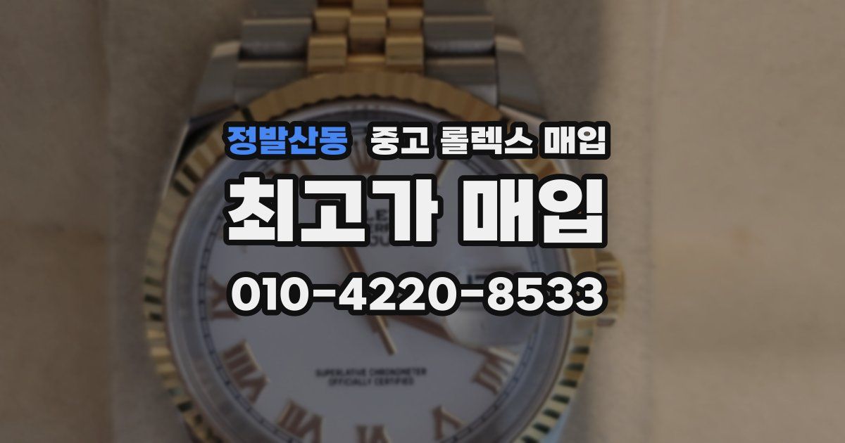 정발산동 중고 롤렉스 매입