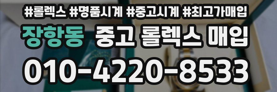 장항동 중고 롤렉스 매입