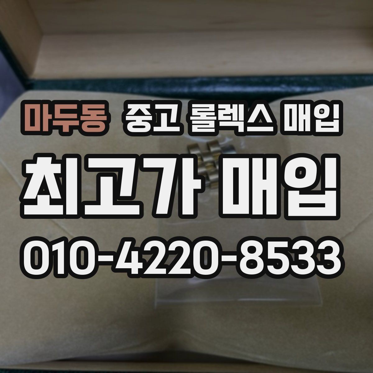 마두동 중고 롤렉스 매입 병행 제품 감정 시 체크 포인트