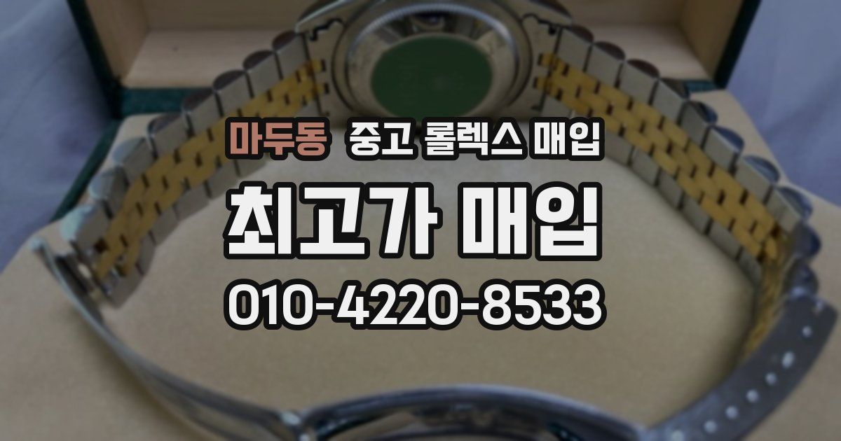 마두동 중고 롤렉스 매입