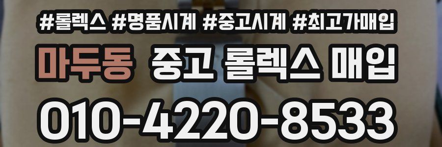 마두동 중고 롤렉스 매입