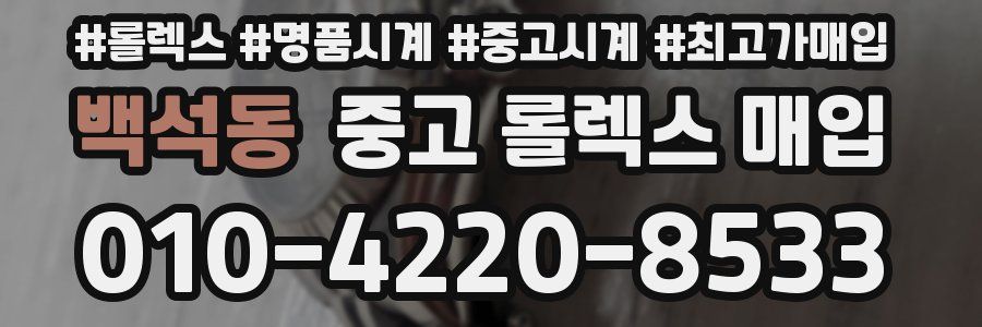 백석동 중고 롤렉스 매입