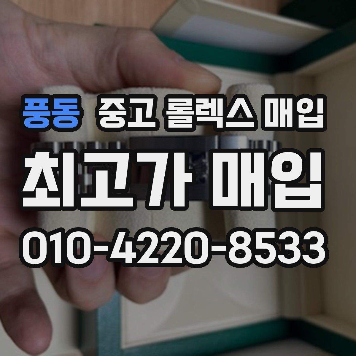 풍동 중고 롤렉스 매입 줄 조절 흔적이 남으면 감가될까