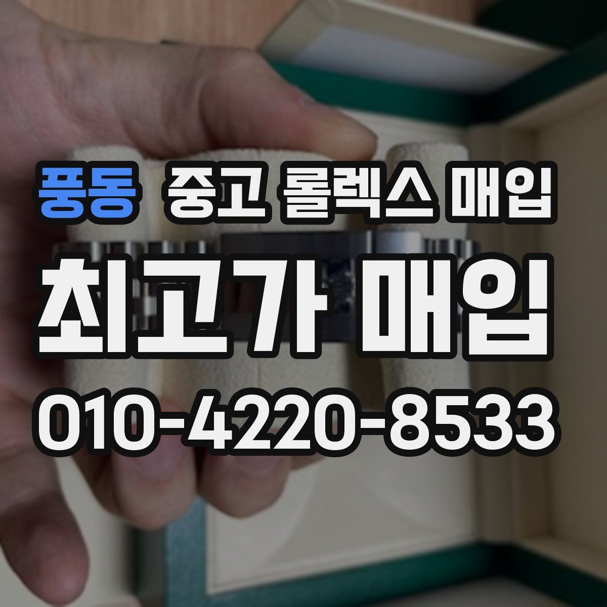 풍동 중고 롤렉스 매입