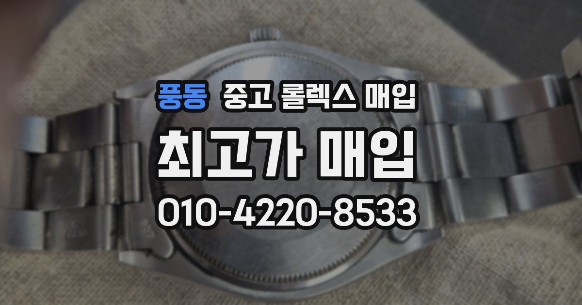 풍동 중고 롤렉스 매입