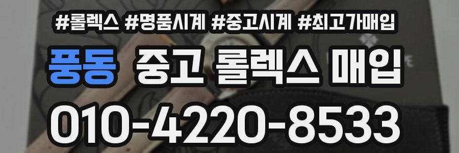 풍동 중고 롤렉스 매입