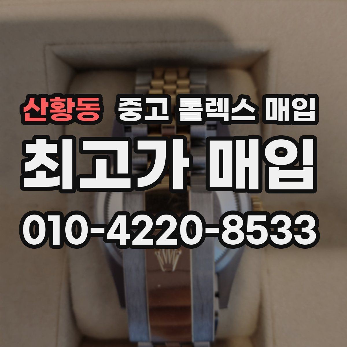 산황동 중고 롤렉스 매입 매입 전에 자가 감정은 가능할까