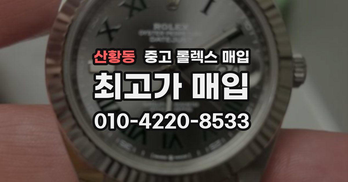 산황동 중고 롤렉스 매입