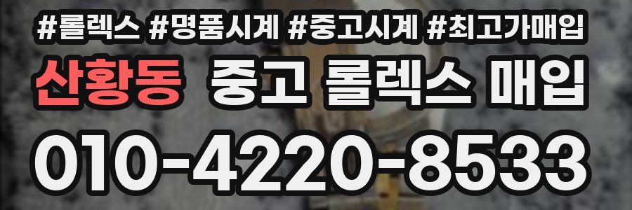 산황동 중고 롤렉스 매입