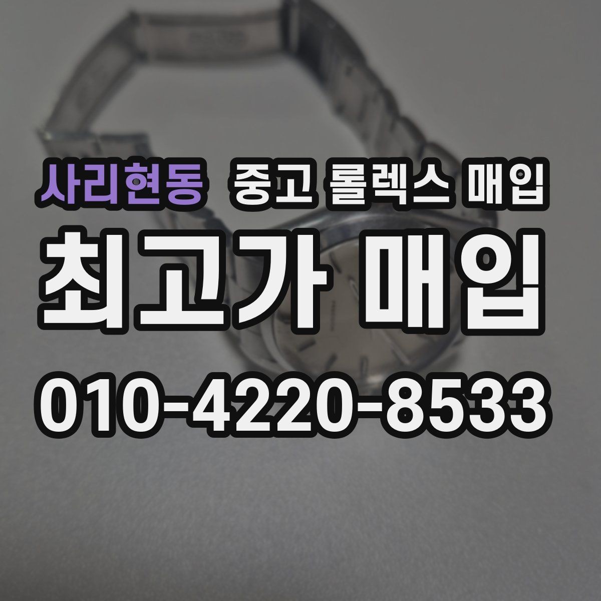 사리현동 중고 롤렉스 매입 정품 확인은 어떻게 진행될까