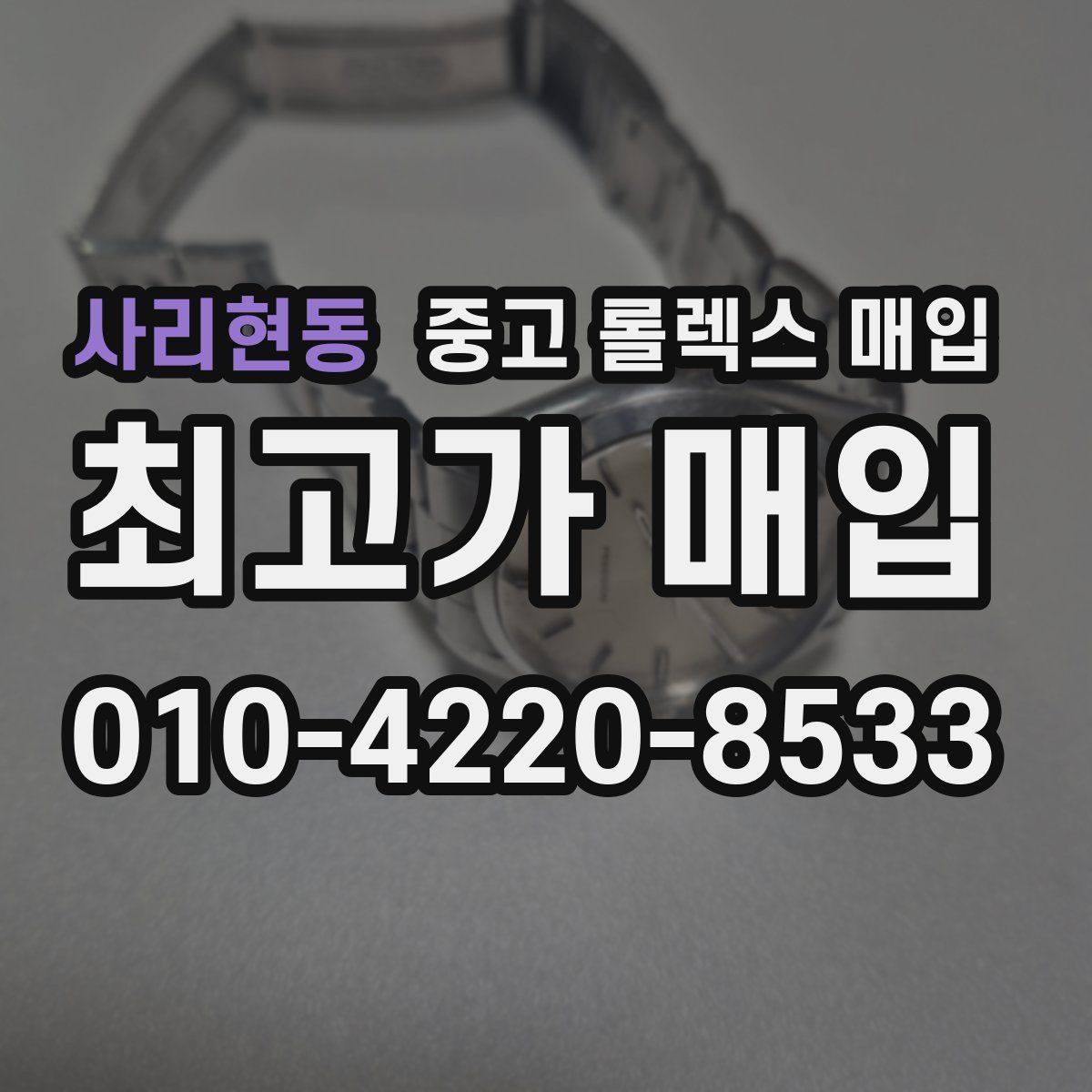 사리현동 중고 롤렉스 매입