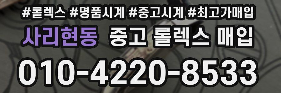 사리현동 중고 롤렉스 매입